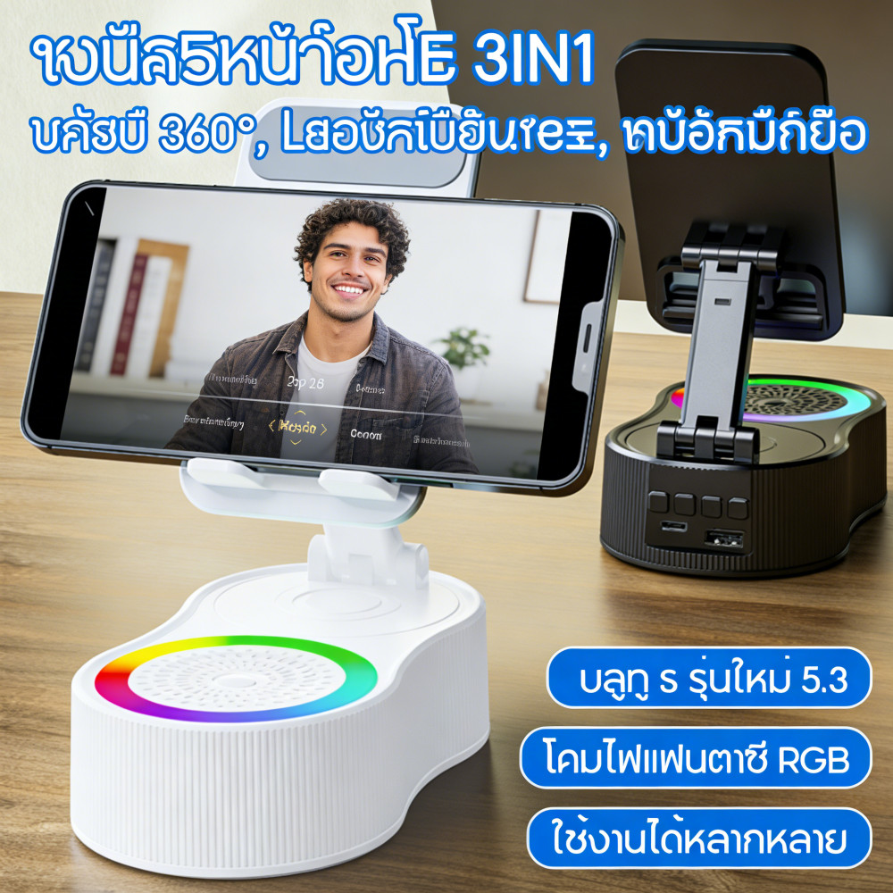 โทรศัพท์มือถือขาตั้ง 3in1 และฐานกันลื่น บลูทูธไร้สาย พร้อมลําโพง