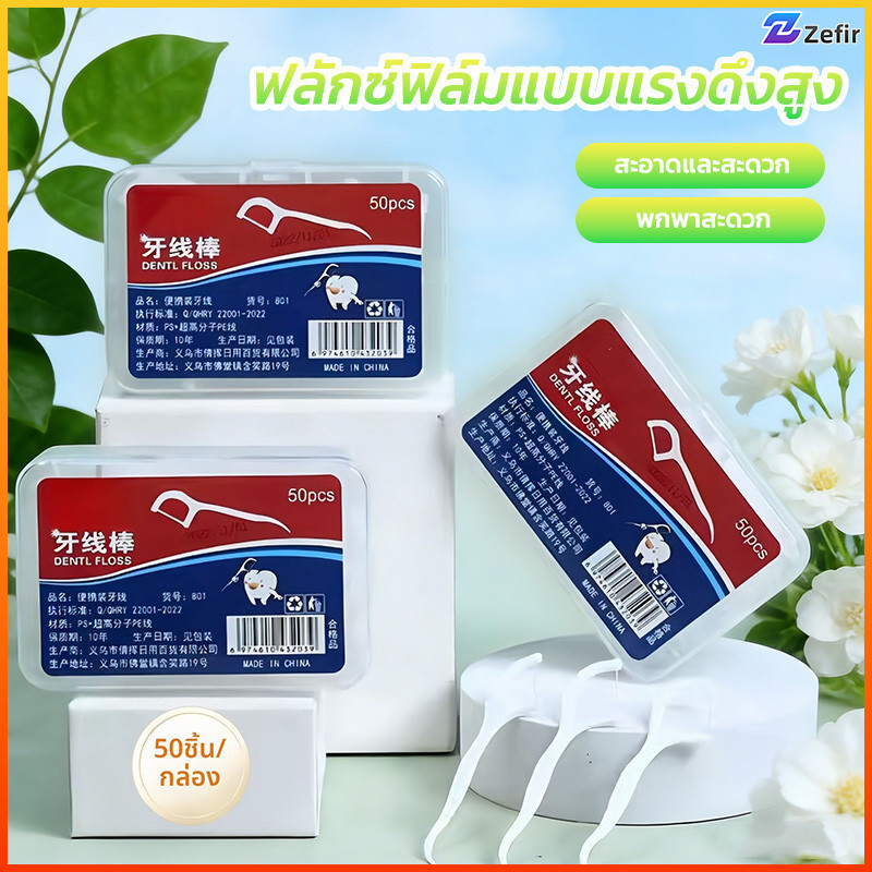 Zefir ชุดไหมขัดฟันไม้จิ้มฟันสําหรับทําความสะอาดสิ่งสกปรกและซอกฟัน