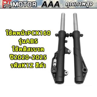 PT MOTOR  โช้คหน้าPCX160 รุ่นABS โช้คดิสเบรค ปี2020-2025 รหั…