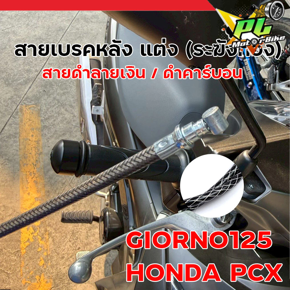 สายเบรคหลัง แต่ง ระฆังทอง สำหรับ Giorno125 / PCX ลายดำเงิน คาร์บอน thumbnail 5