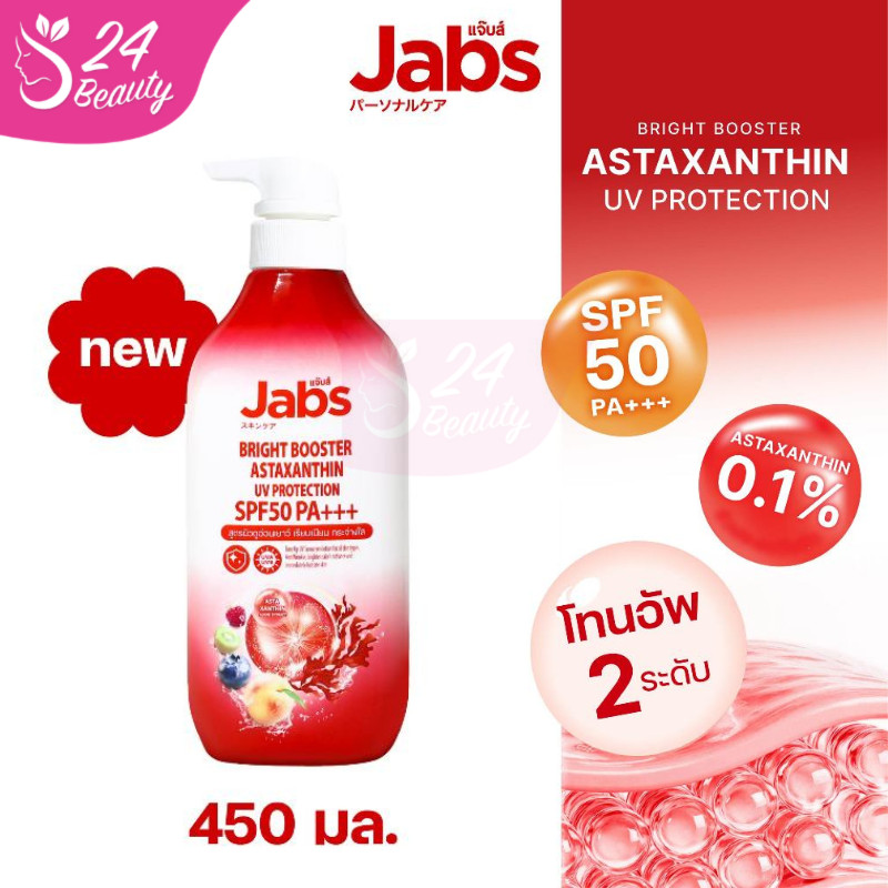 [ใหม่] Jabs แจ๊บส์ โลชั่น กันแดด แอสตาแซนธิน SPF50 PA+++ 450 มล. x1