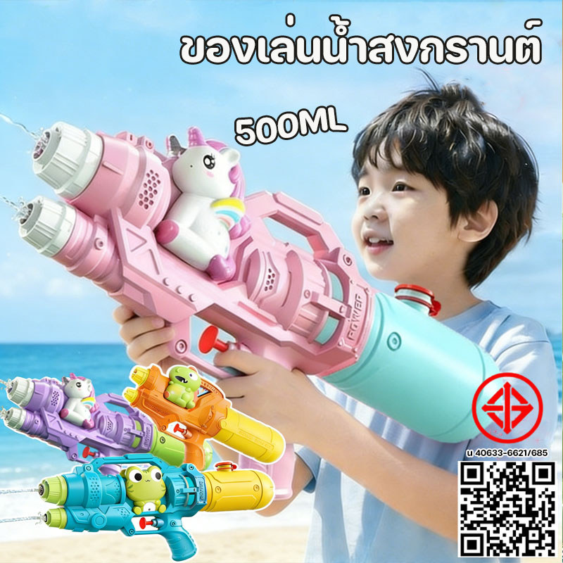 ปืนฉีดน้ำสงกรานต์ 500ml ปืนฉีดน้ำ ความจุขนาดใหญ่ ของเล่นสงกรานต์ ปืนฉีดน้ำสำหรับเด็กเเละผู้ใหญ่