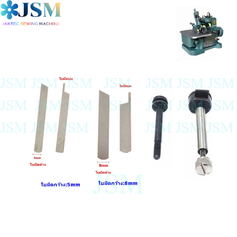 ใบมีด 5mm/8mm (บน+ล่าง) และ ตัวจับใบมีด(บน+ล่าง) สำหรับจักรโพ้งเล็ก 3 เส้น – โปรปัง