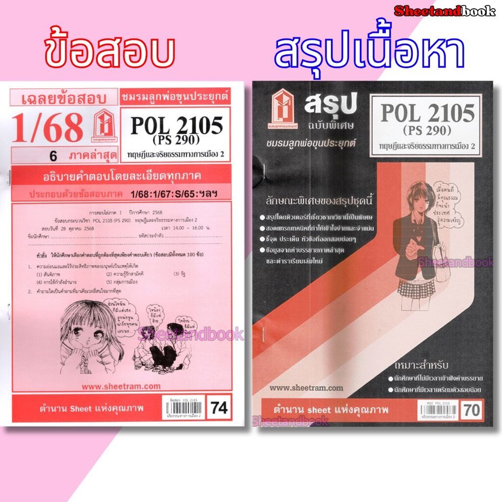 ชีทราม POL2105 (PS 290) ทฤษฎีการเมืองและจริยธรรม 2 Sheetandbook