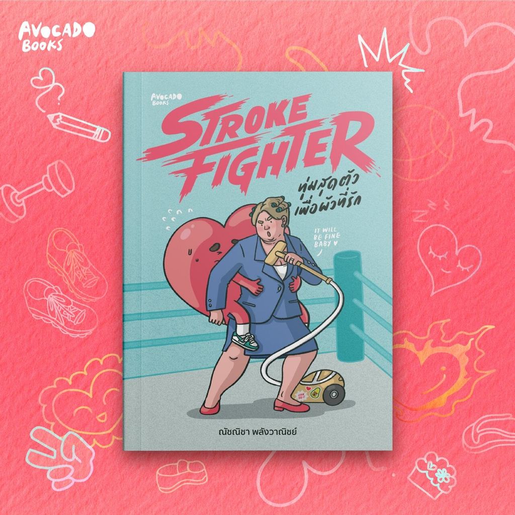 Stroke Fighter ทุ่มสุดตัวเพื่อผัวที่รัก