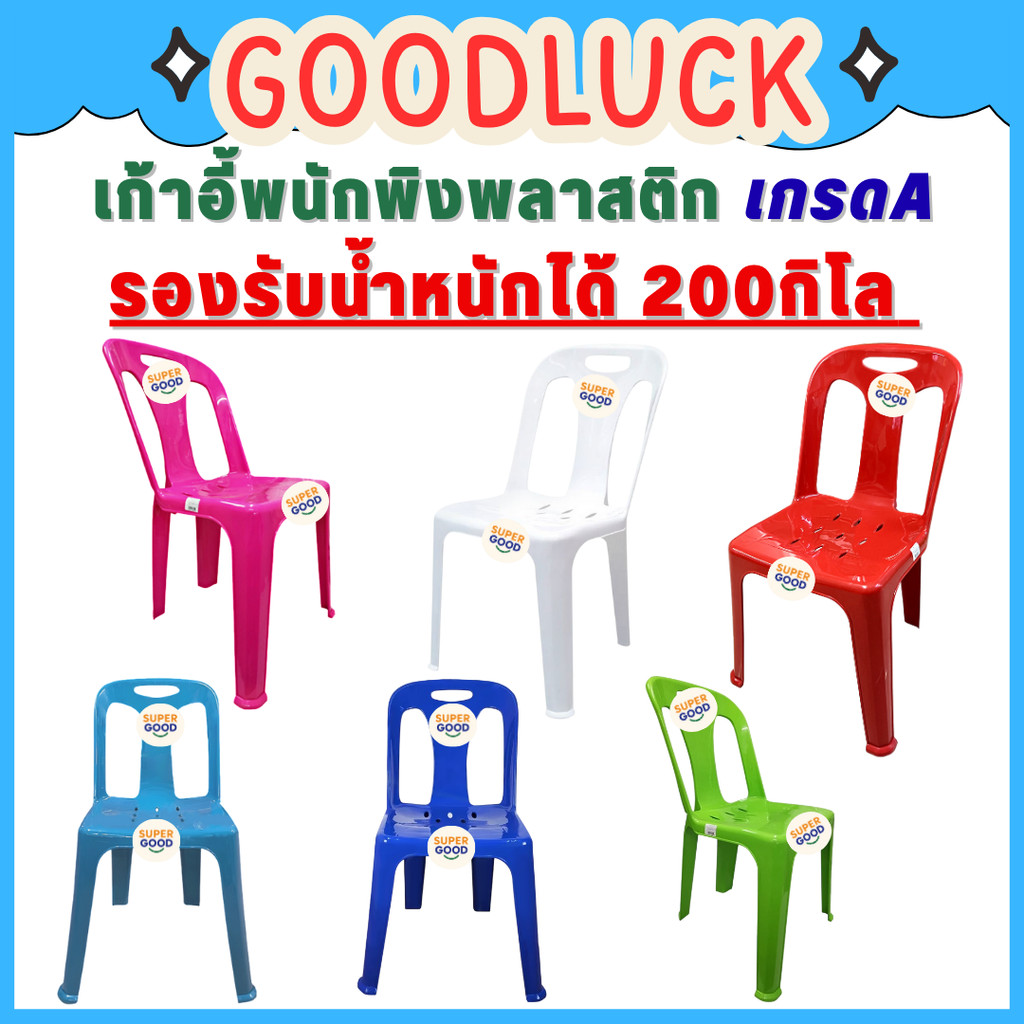 GOODLUCK เก้าอี้พลาสติก เกรดA มีพนักพิง มียางกันลื่น แข็งแรงที่สุดในตลาด มี6สี นั่งสำหรับ สนาม นั่งเล่น วัด ห้องประชุม