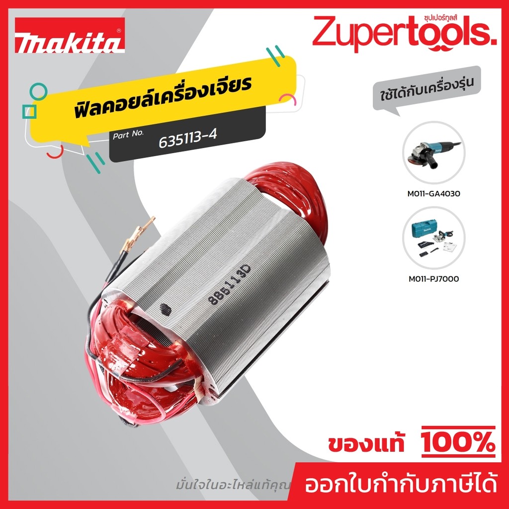 MAKITA มากีต้า MFGA4030 อะไหล่ฟิลคอยล์ GA4030 FIELD ASS'Y 220V FOR GA4030 Code 635113-4