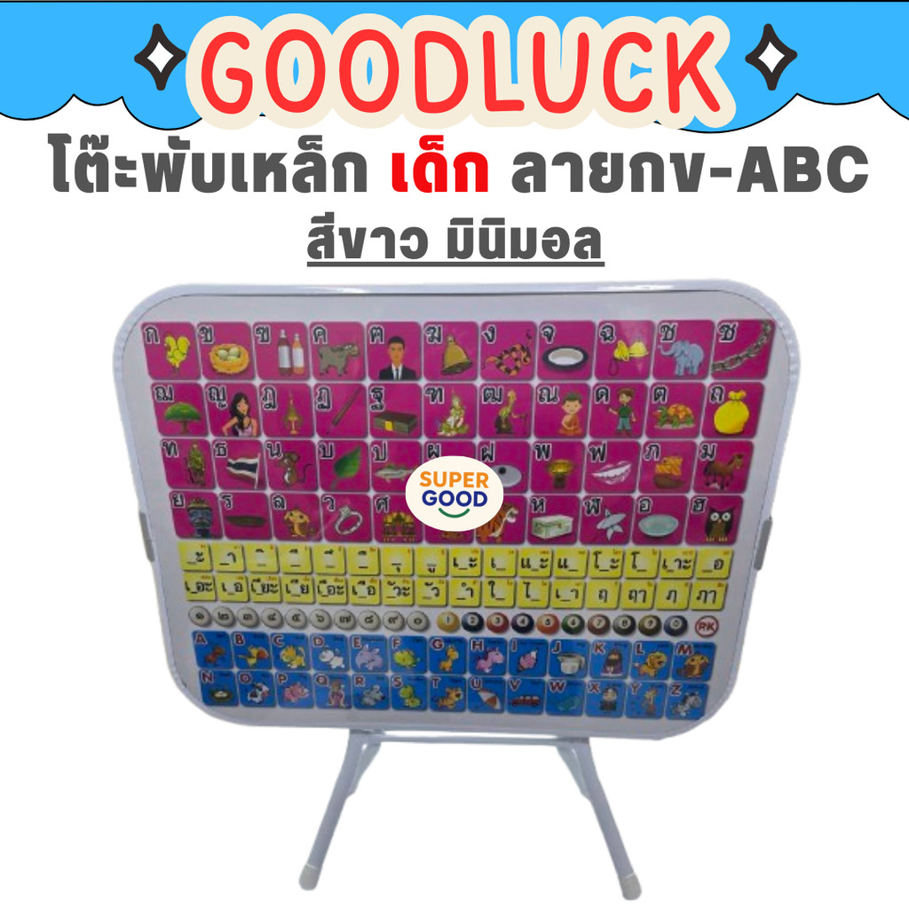 GOODLUCK โต๊ะพับเด็ก กข ขอบเหล็ก ชุดเก้าอี้และโต๊ะเด็ก ให้เด็กเขียนหนังสือ อ่านหนังสือ ทำการบ้าน ทานอาหาร