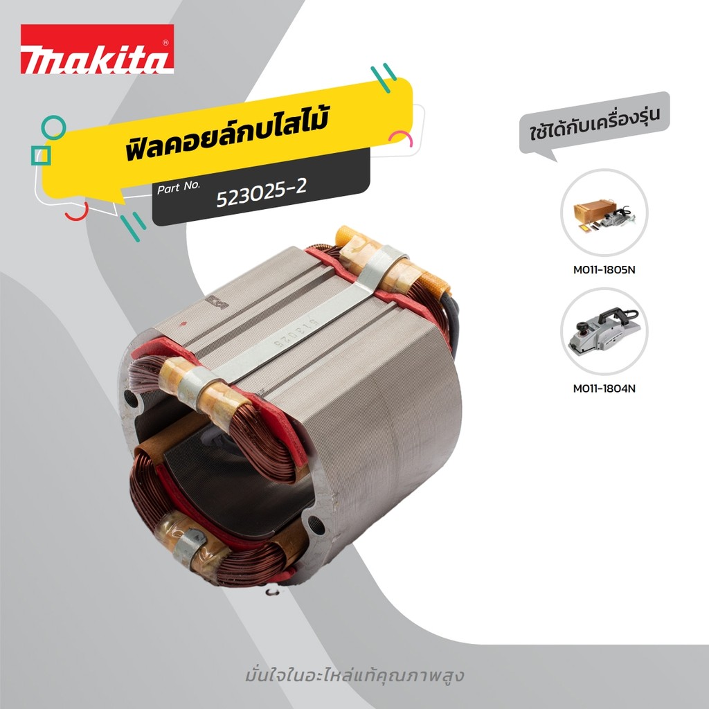 MAKITA มากีต้า MF1804N อะไหล่ฟิลคอยล์ 1804N(1805B,1805N) FIELD ASS'Y 220V FOR 1804N Code 523025-2