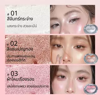ไฮไลท์หัวใจ เนื้อโมจิ สัมผัสเบาสบาย ไม่เหนียวเหนอะหนะ หน้าเงาฉ่ำวาว วิ้งตาแตก หน้าพุ่งมีมิติ กันน้ำ กันเหงื่อ ติดทนB218
