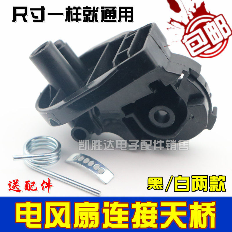 ขั้วต่อพัดลมไฟฟ้า Flyover Elbow อุปกรณ์เสริมพัดลมตั้งพื้นพัดลมตั้งโต๊ะหัวคอแขวนหัวเชื่อมต่อวงเล็บ Un