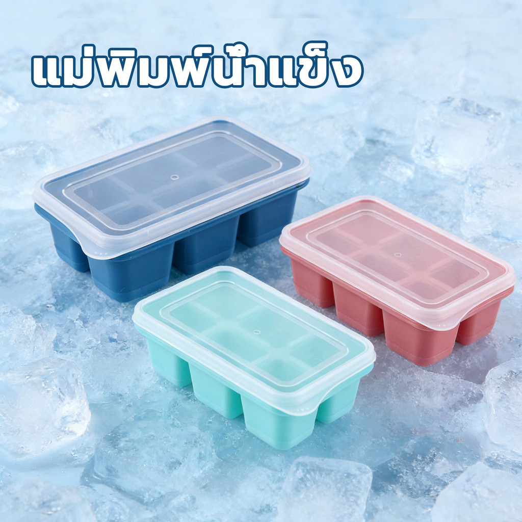 ถาดน้ำแข็ง ถาดทำน้ำแข็ง ที่ทำน้ำแข็ง มาพร้อมฝาปิด แม่พิมพ์พุดดิ้งน้ำแข็งลิโคนก้อนเยลลี่ ทนทา พดีราคาถูก