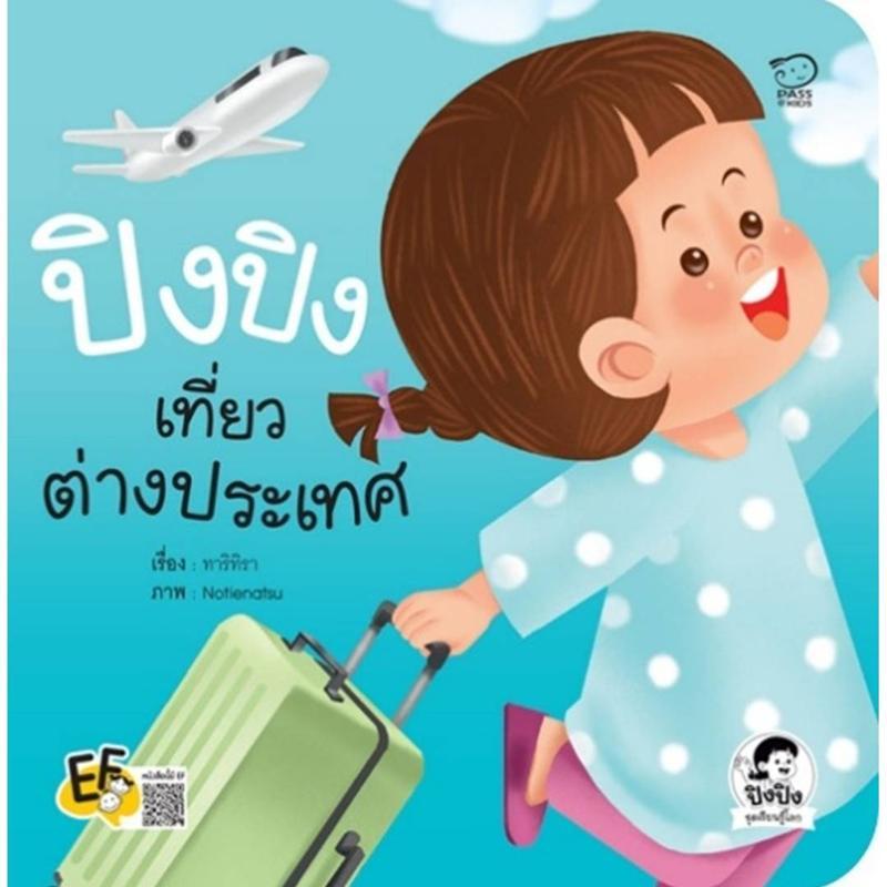 B2S หนังสือ ปิงปิงเที่ยวต่างประเทศ สำนักพิมพ์ พาส แอท คิดส์