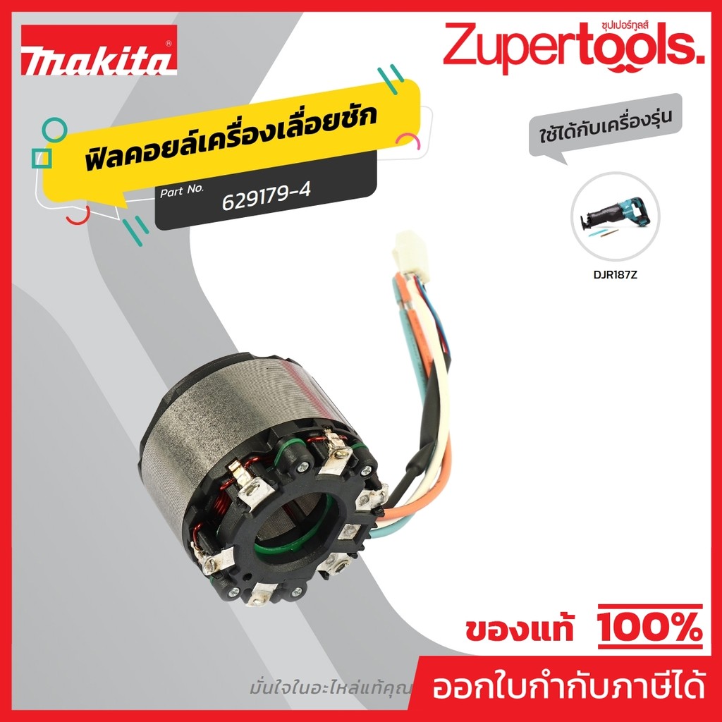 MAKITA มากีต้า MFDJR187 อะไหล่ฟิลคอยล์ DJR187 STATOR  FOR DJR187 Code 629179-4