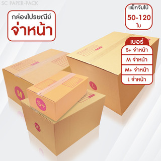 กล่องไปรษณีย์ ฝาชน สีน้ำตาล จ่าหน้า (แพ็คจัมโบ้ 50-120 ใบ) เบอร์ S+ / M / M+ / L