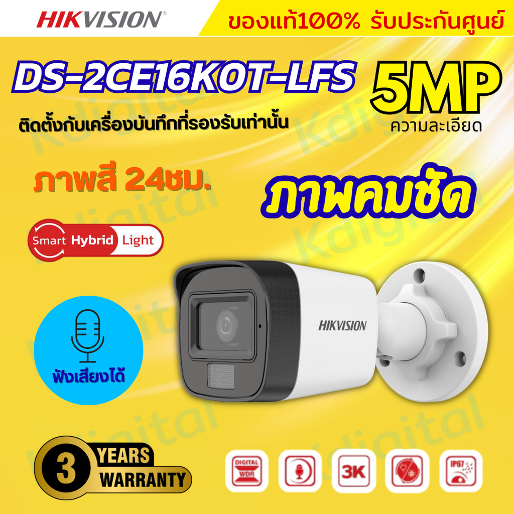 HIKVISION กล้องวงจรปิด 5 ล้านพิกเซล รุ่น DS-2CE16K0T-LFS (3K Color Vu มีไมค์) รับประกันความคมชัด