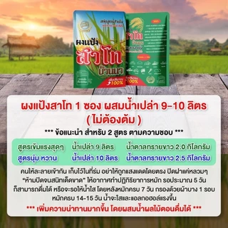 สาโทบ้านนา ผงแป้งสาโทสูตรสำเร็จ ไม่ต้องใช้ข้าว หมักง่าย 7 วันดื่มได้ ทำได้สูงสุด 10 ลิตร