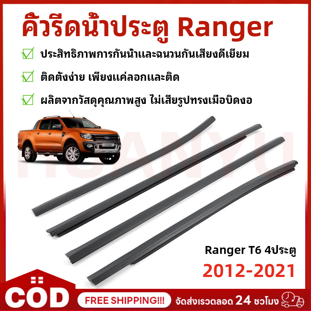 ราคา2/4เส้น คิ้วรีดน้ำประตู Ranger T6 ปี2012-2021 (2/4ประตู) ยางรีดนำ้ขอบกระจก เรนเจอร์ ยางรีดน้ำนอก กันน้ำ ฉนวนกันเสียง