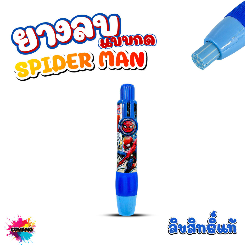 SpiderMan ยางลบแท่ง แบบกด ลายการ์ตูน ลิขสิทธิ์แท้ รุ่นใหม่ SM-IG3118 พร้อมส่งออกบิลได้ MT