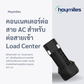 Hoymiles คอนเนคเตอร์ต่อสาย AC สำหรับต่อสายเข้า Load Center ร…