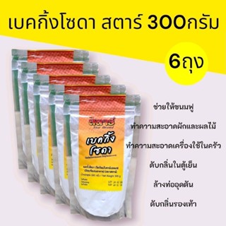 [6ถุง]เบคกิ้งโซดา 300กรัม แพ็ค6ถุง