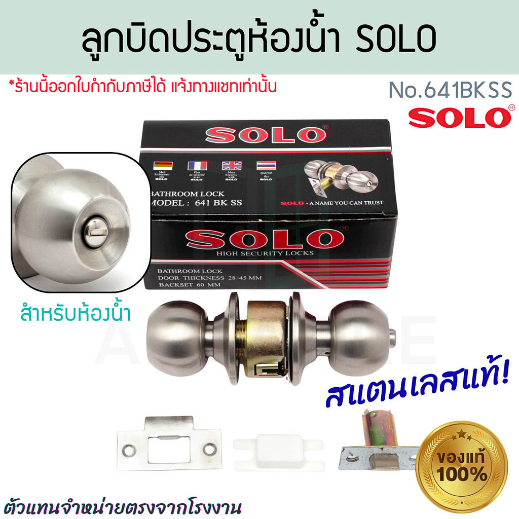 ลูกบิด ห้องน้ำ No.641 BK SOLO แท้! SS ลูกบิดสแตนเลส ลูกบิดห้องน้ำ โซโล ลูกบิดประตูห้องน้ำ ลูกบิด ALUWARE AW374