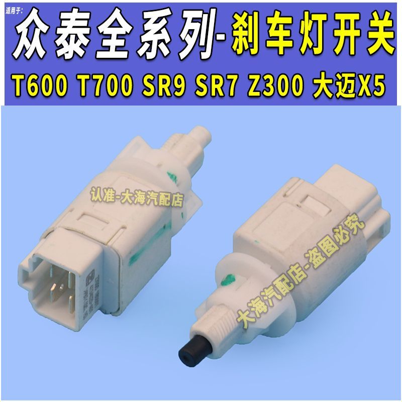 Zhongtai T600T700T300Z300Z500SR7SR9 Damai X5X7 Hanteng X5 สวิตช์ไฟเบรคไฟเบรคไฟเบรคไฟเบรคไฟเบรคไฟเบรค