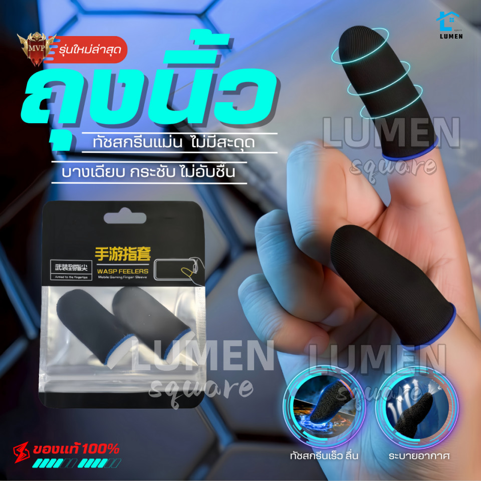 ถุงนิ้วเล่นเกมส์ เกรดพรีเมี่ยมของแท้100% กันลื่นป้องกันเหงื่อ ทัชสกรีนไว เกมมิ่ง ถุงมือเล่นเกม เกมส์มือถือ ปลอกนิ้ว เคส
