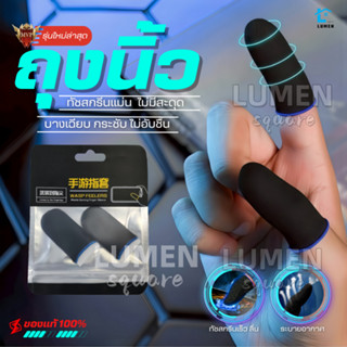 ถุงนิ้วเล่นเกมส์ เกรดพรีเมี่ยมของแท้100% กันลื่นป้องกันเหงื่…