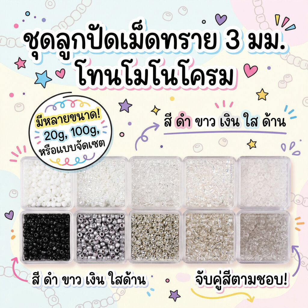 ลูกปัดเม็ดทราย 3mm สร้อยมินิมอล โมโนโครม สอดไส้เงิน เคลือบมุก เลือกแพ็คเลือกสีได้