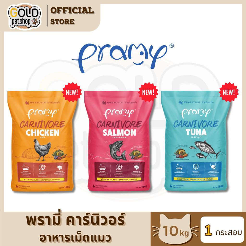 Pramy Carnivore พรามี่ คาร์นิวอร์ อาหารเม็ดแมว สำหรับแมวโต ขนาด 10 kg