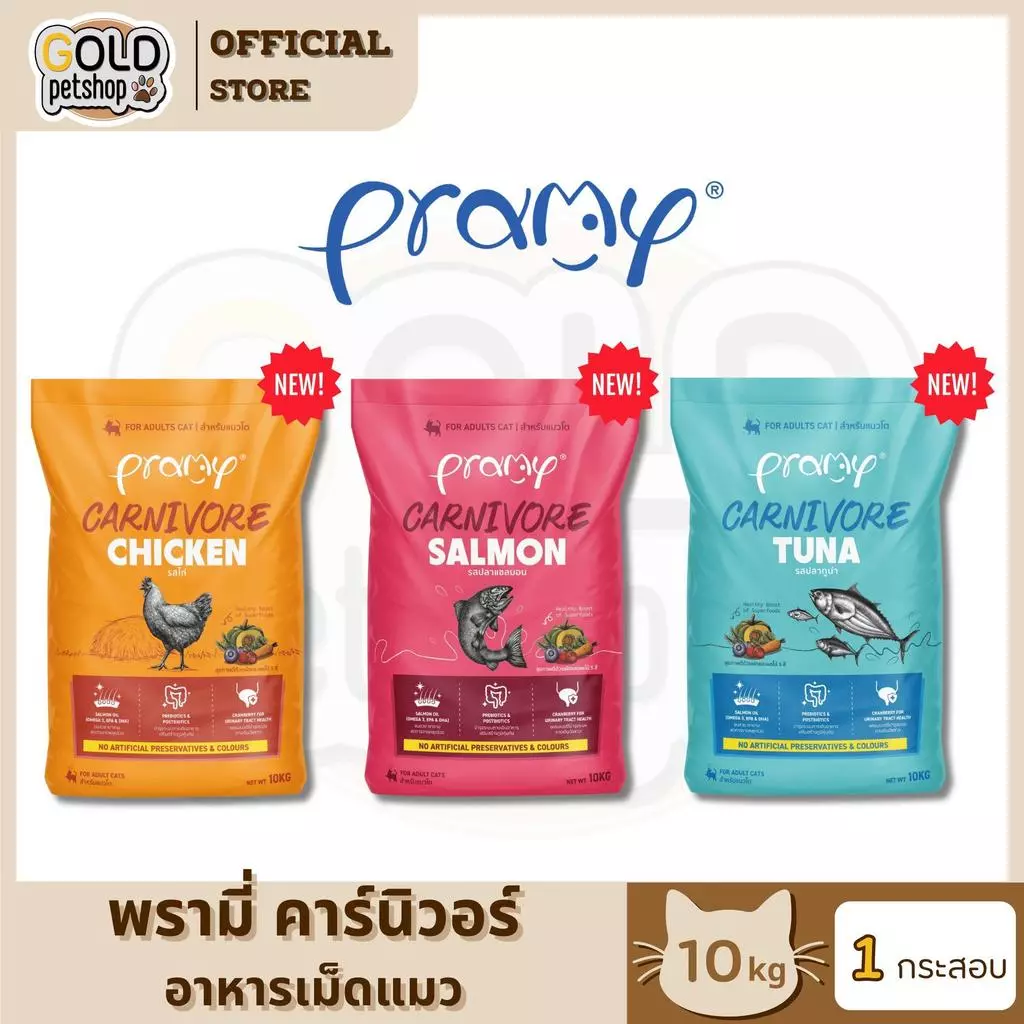 Pramy Carnivore พรามี่ คาร์นิวอร์ อาหารเม็ดแมว สำหรับแมวโต ขนาด 10 kg