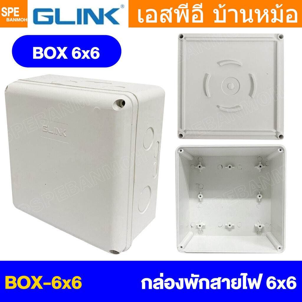 [ 1 ชิ้น ] GLINK BOX-6X6 กล่องพักสายไฟ กันน้ำ สีขาว White 6X6 นิ้ว Junction Box WaterProof 6นิ้ว 6x6