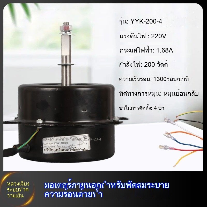 มอเตอร์พัดลมไอเย็น YYK-25-4 YYK-50-4 YYK-200-4 YYK-100-4 มอเตอร์พัดลมระบายความร้อน