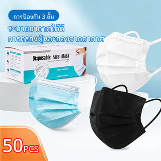 หน้ากากใช้ครั้งเดียว 3 ชั้น 50 ชิ้น ป้องกันฝุ่น PM2.5 ใส่สบาย ไม่ใช่ทางการแพทย์ บรรจุ 50 ชิ้นต่อกล่อง