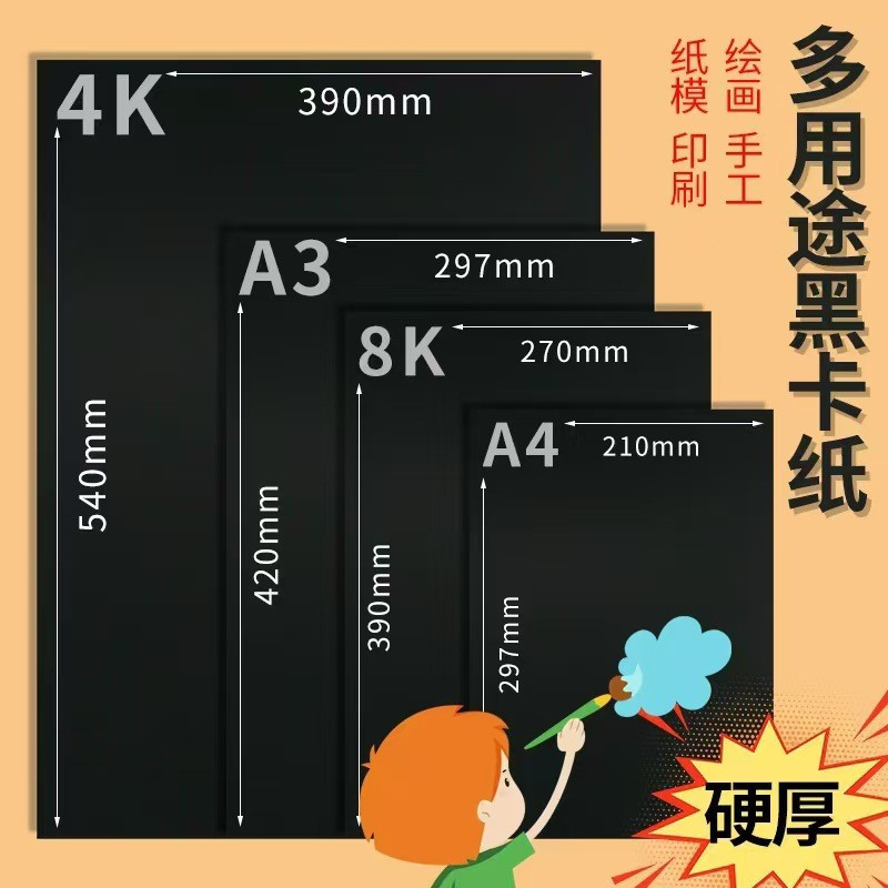 กระดาษแข็งสีดําแข็ง 4K8Ka3a4200g300g การ์ดสีดําภาพวาด Art กระดาษแข็งนักเรียนเด็ก Handmade กระดาษซีล