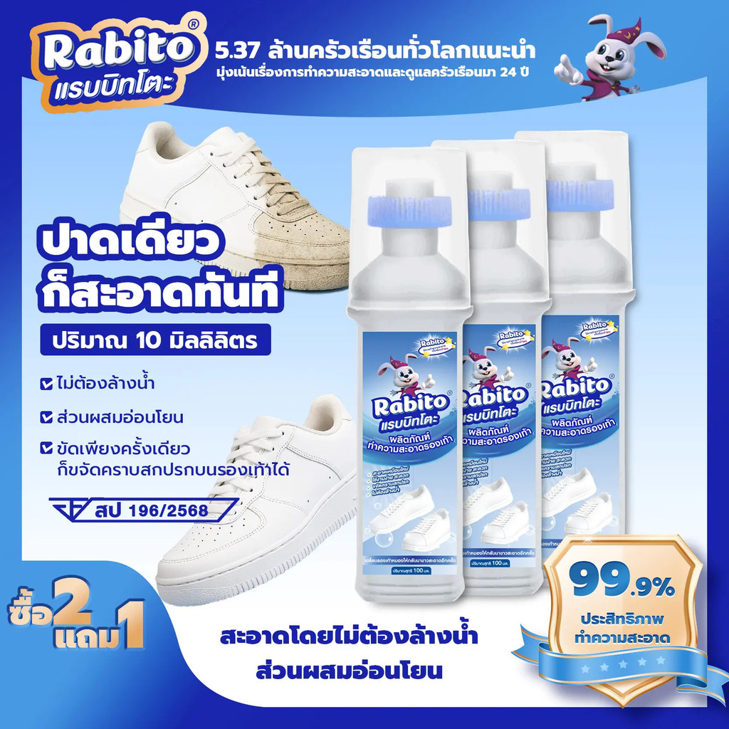 Rabito_น้ํายาทําความสะอาดรองเท้า ขจัดคราบรองเท้า ไม่ต้องล้างน้ํา มีแปรงขัดในตัว 100มล.