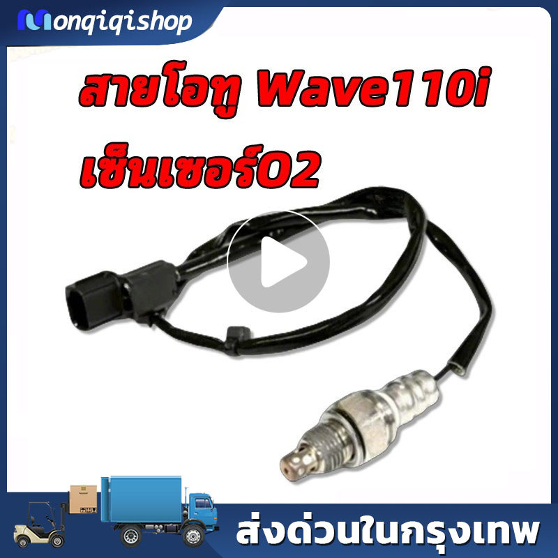 【COD】เซ็นเซอร์โอทู O2 สายโอทู Wave110i รถหัวฉีด ดรีมซุปเปอร์คัพ MSX ตรวจจับปริมาณออกซิเจน