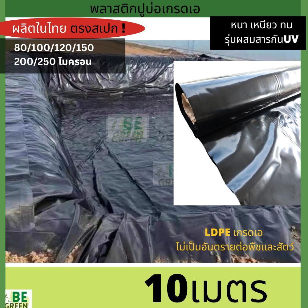 พลาสติกปูบ่อ 🚩UV 150 200 250ไมครอน ผ้าปูบ่อเลี้ยงปลา ดำ ผ้ายางปูบ่อ บ่อน้ำ ปูคลองไส้ไก่ กะชัง เลี้ยง