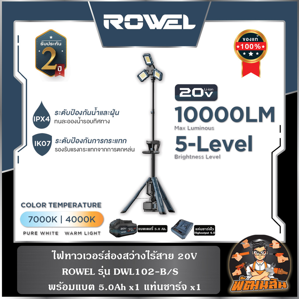 🔷ROWEL🔷ไฟทาวเวอร์ส่องสว่างไร้สาย 20V 1000LM (DWL102-B/S) พร้อมแบต 5.0Ahx1 ก้อน , ตัวเปล่า (DWL102-B)