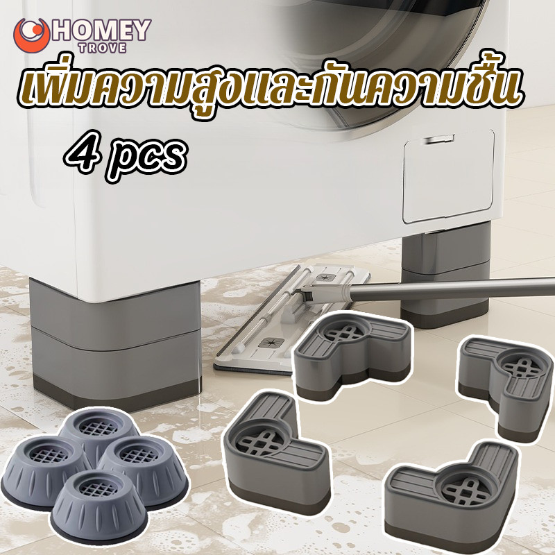 ขารองเครื่องซักผ้า 4pcs  ลดเสียงได้มาก  ลดแรงกระแทก ป้องกัน เครื่องซักผ้า เคลื่อนที่ ทนทาน