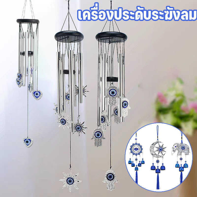 กระดิ่งลม ดวงตาปีศาจ EVIL EYE โมบายฮวงจุ้ย เรียกทรัพย์ เสริมฮวงจุ้ย ขับไล่สิ่งชั่วร้าย ตกแต่งบ้าน