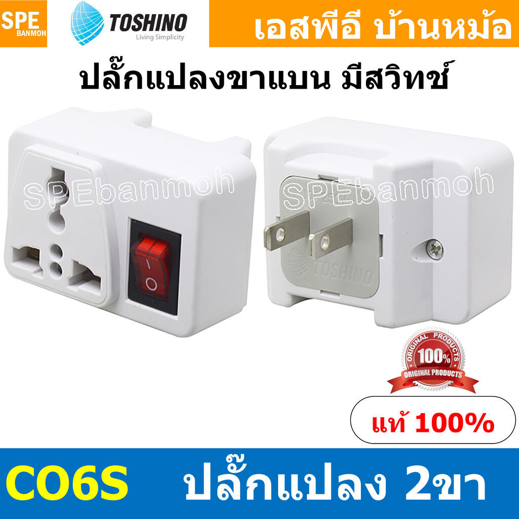 [ 1ชิ้น ] CO6S ปลั๊กแปลงขาแบน มีสวิทช์ Toshino โตชิโน 2000W 10A 250VAC CO6S Series เต้ารับนานาชาติ U