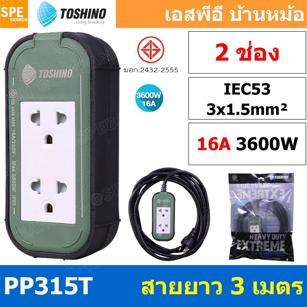toshino PP315T สายพ่วงปลั๊กยาง