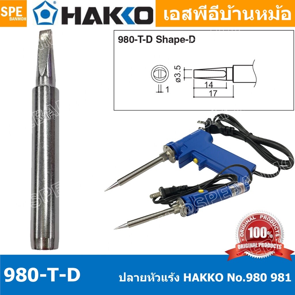 [ 1 ชิ้น ] 980-T-D ปลายหัวแร้ง Hakko ใช้กับ Hakko 980 981 984 985 ปลายหัวแร้ง Hakko Soldering Tip ปล