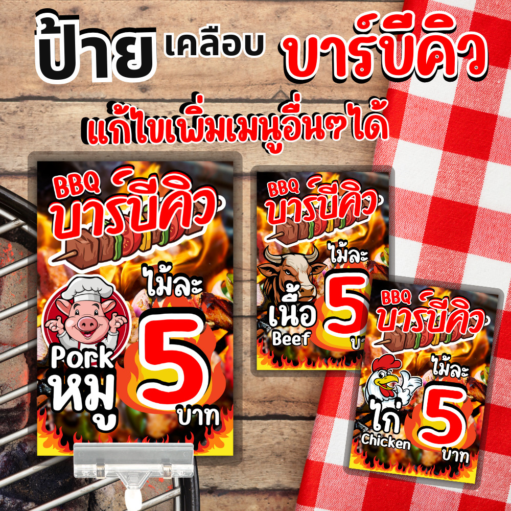 ป้ายราคาบาร์บีคิว BBQ เคลือบแข็ง กันน้ำ 100% เพิ่มราคาได้ เปลี่ยนชื่อเนื้อสัตว์ได้
