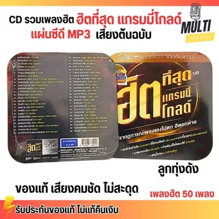 CD MP3 แผ่นซีดี รวมเพลง ลูกทุ่ง ฮิตที่สุด แกรมมี่โกลด์ ศิลปินดัง ของแท้ เสียงคมชัด ไม่สะดุด สุดคุ้ม 50 เพลง GMM GRAMMY