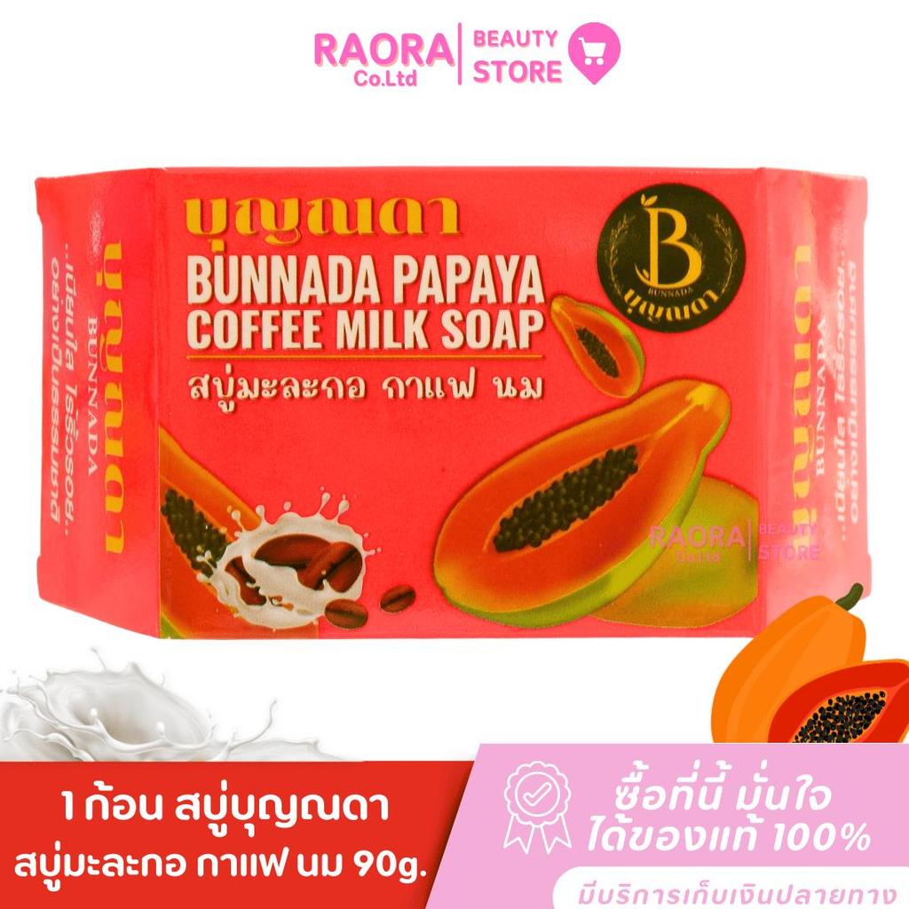 Boonnada Soap สบู่มะละกอ กาแฟ นม  สบู่สมุนไพร ผสมคอลลาเจน สบู่บุญณดา 90g.