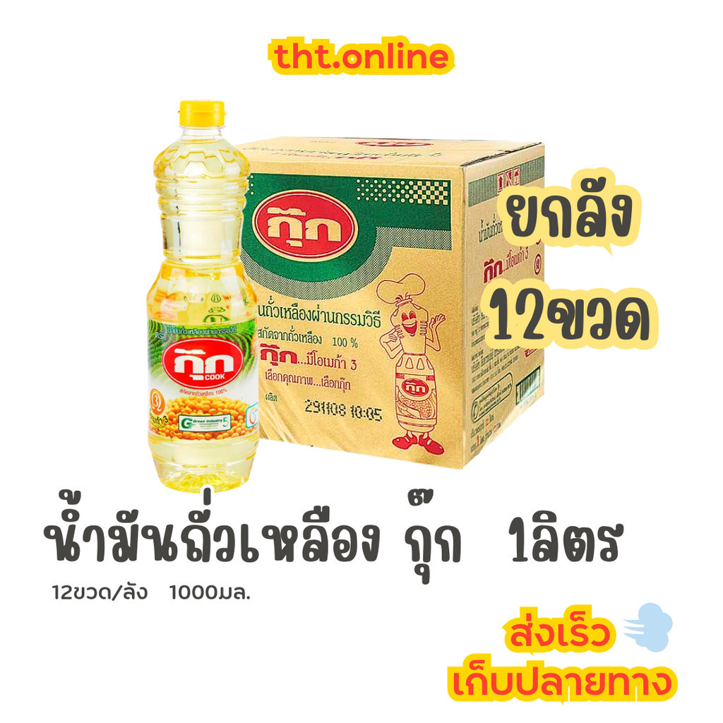กุ๊ก น้ำมันถั่วเหลือง 1 ลิตร -12 ขวด (ยกลัง)