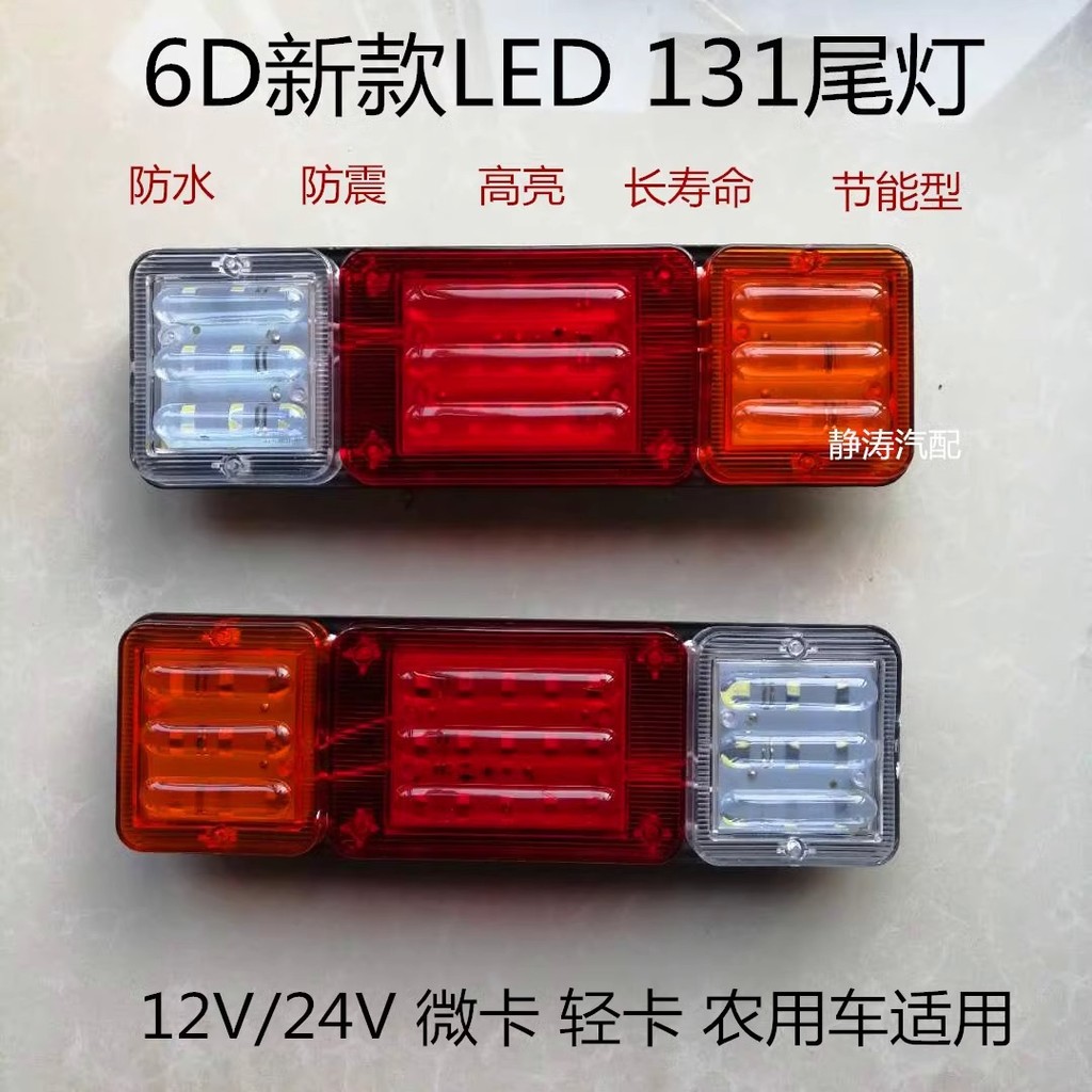 12v24v รถการเกษตร 131 ไฟท้ายด้านหลังประกอบรถบรรทุก LED รถจักรยานยนต์ขนาดเล็กรถสามล้อ 6D ไฮไลท์กันน้ํ